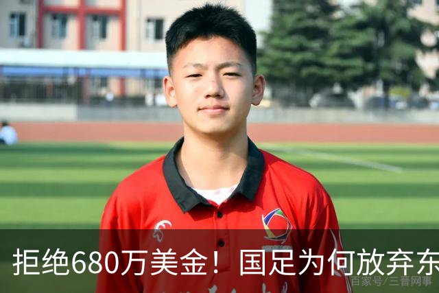 拒绝680万美金！国足为何放弃东盟杯？9月“硬钢”4支强队，邵佳一这次要来真的